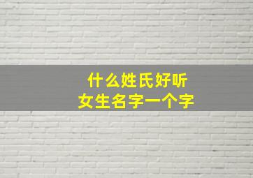 什么姓氏好听女生名字一个字