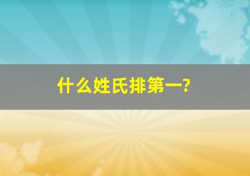 什么姓氏排第一?