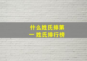 什么姓氏排第一 姓氏排行榜