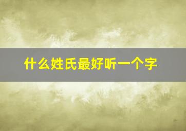 什么姓氏最好听一个字