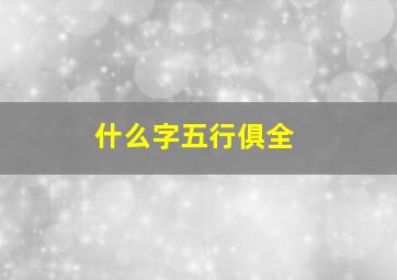 什么字五行俱全