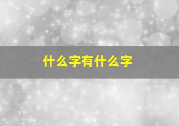 什么字有什么字