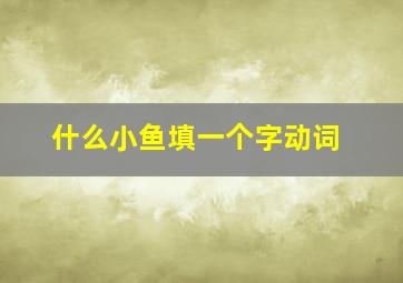 什么小鱼填一个字动词