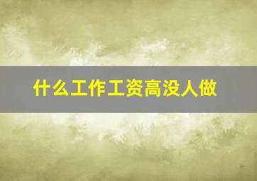 什么工作工资高没人做