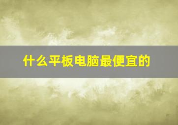 什么平板电脑最便宜的