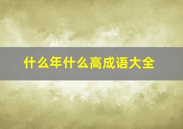 什么年什么高成语大全