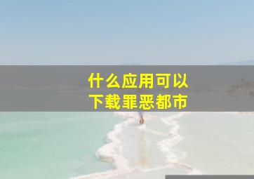 什么应用可以下载罪恶都市