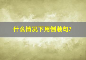 什么情况下用倒装句?