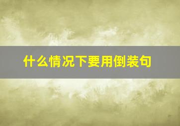 什么情况下要用倒装句