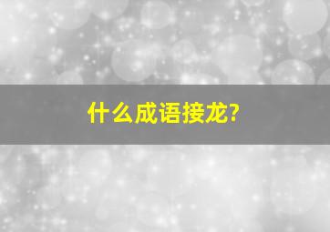 什么成语接龙?