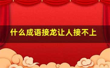 什么成语接龙让人接不上