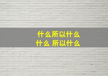 什么所以什么什么 所以什么