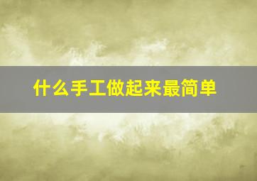 什么手工做起来最简单