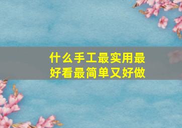 什么手工最实用最好看最简单又好做