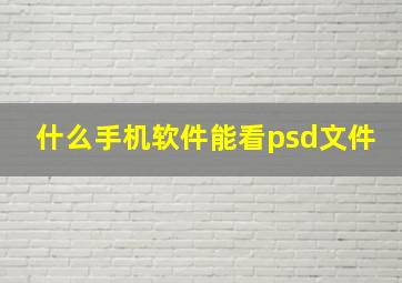 什么手机软件能看psd文件