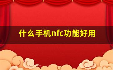 什么手机nfc功能好用