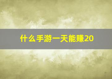 什么手游一天能赚20