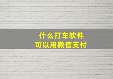 什么打车软件可以用微信支付