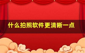 什么拍照软件更清晰一点