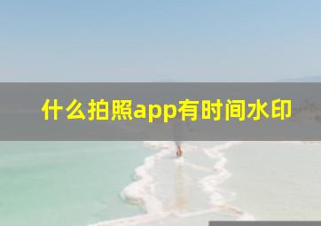 什么拍照app有时间水印