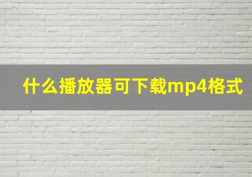 什么播放器可下载mp4格式