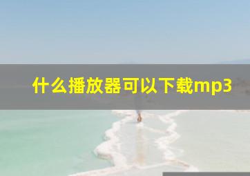 什么播放器可以下载mp3