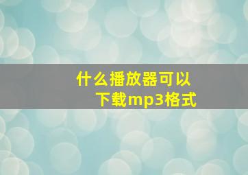 什么播放器可以下载mp3格式