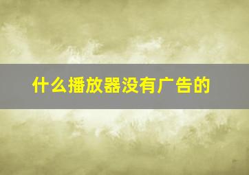 什么播放器没有广告的