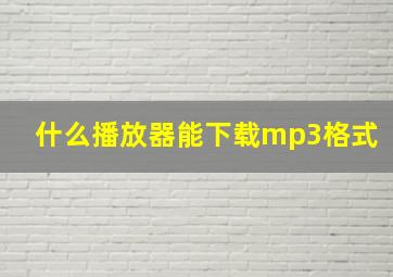 什么播放器能下载mp3格式