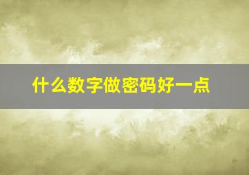 什么数字做密码好一点