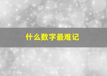 什么数字最难记