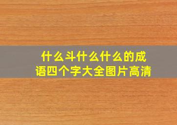 什么斗什么什么的成语四个字大全图片高清