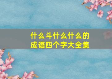 什么斗什么什么的成语四个字大全集