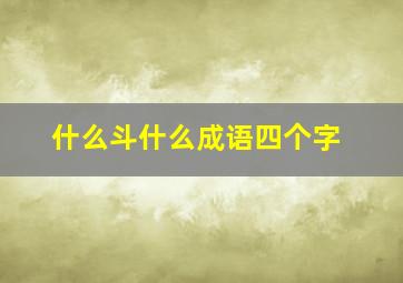 什么斗什么成语四个字