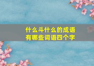 什么斗什么的成语有哪些词语四个字