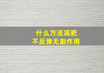 什么方法减肥不反弹无副作用