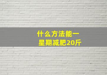 什么方法能一星期减肥20斤