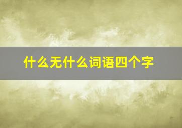 什么无什么词语四个字