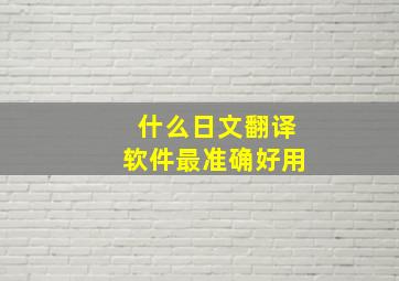 什么日文翻译软件最准确好用