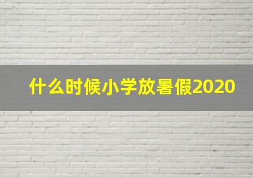 什么时候小学放暑假2020