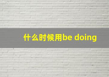 什么时候用be doing