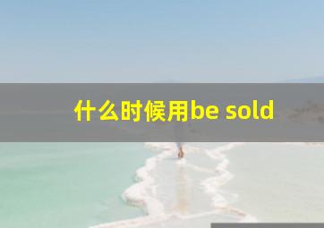 什么时候用be sold