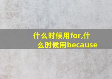 什么时候用for,什么时候用because