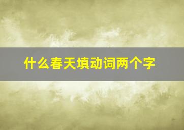 什么春天填动词两个字