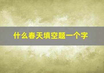 什么春天填空题一个字