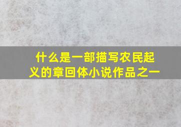 什么是一部描写农民起义的章回体小说作品之一