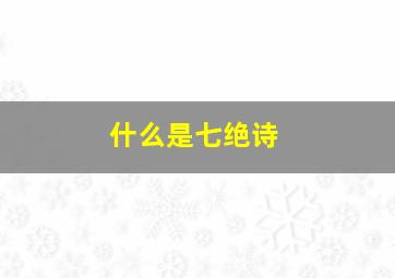 什么是七绝诗