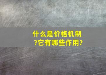 什么是价格机制?它有哪些作用?