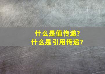 什么是值传递?什么是引用传递?