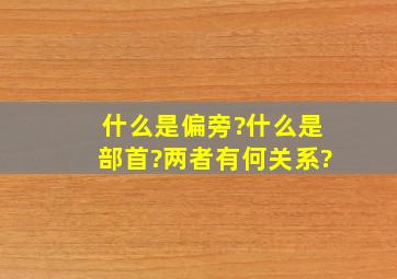 什么是偏旁?什么是部首?两者有何关系?